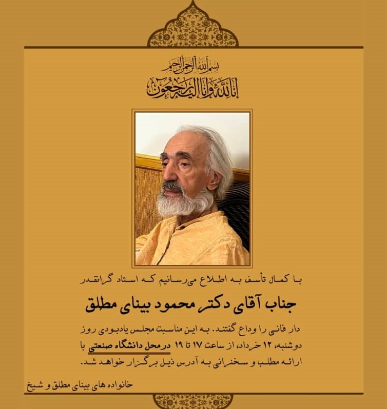درگذشت استاد محمود بینای مطلق