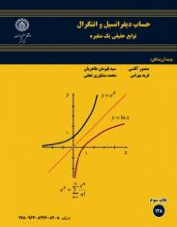 حساب دیفرانسیل و انتگرال توابع حقیقی یک متغیره