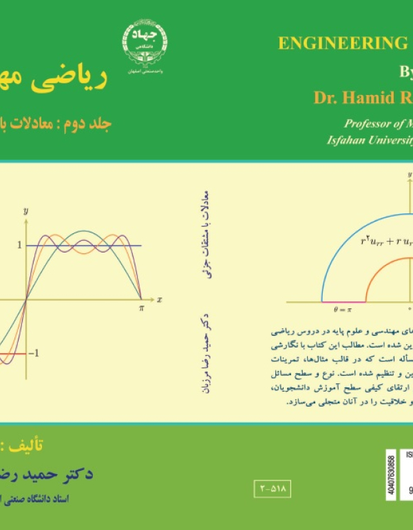 کتاب ریاضی مهندسی : جلد دوم : چاپ اول