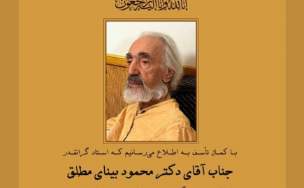 درگذشت استاد محمود بینای مطلق